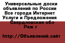 Универсальные доски объявлений по России - Все города Интернет » Услуги и Предложения   . Свердловская обл.,Реж г.